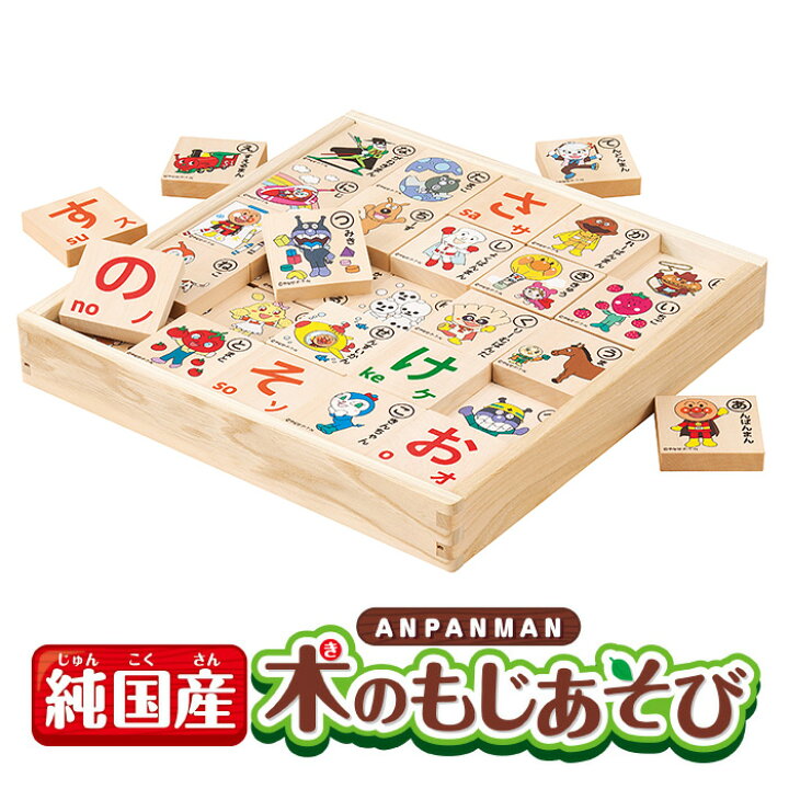 楽天市場 アンパンマン 純国産 アンパンマン木のもじあそび アンパンマン ことば遊び 知育 1歳6ヶ月 クリスマス 誕生日 ギフト アンパンマン 木のもじあそび プレゼント 知育玩具 ひらがな アンパンマン おもちゃ 生活便利雑貨店 楽天市場 アンパンマン 純国産 アンパンマン木のもじあそび アンパンマン ことば遊び 知育 1歳6ヶ月 クリスマス 誕生日 ギフト アンパンマン 木のもじあそび プレゼント 知育玩具 ひらがな アンパンマン おもちゃ 生活便利雑貨店