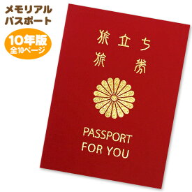 【メール便可 4点まで】メモリアルパスポート 10年版 （～約35人まで用） 赤色 色紙 寄せ書き メッセージ 卒業 退職 記念 パスポート 送別 激励 メッセージ【お買い物マラソン ポイント10倍】