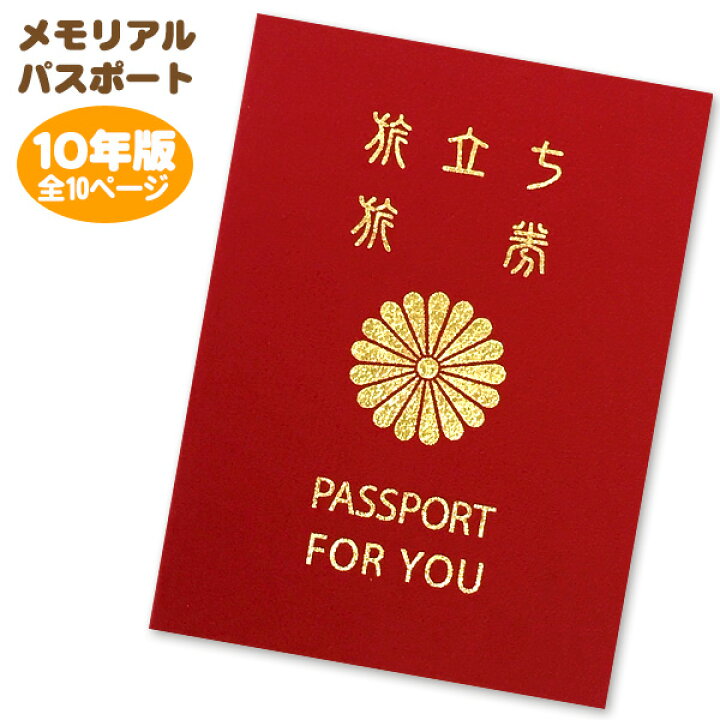 楽天市場 ポイント10倍 メール便可 4点まで メモリアルパスポート 10年版 約35人まで用 赤色 アルタ 寄せ書き パスポート 送別会 メッセージ 色紙 卒業 退職 かっこいい 寄書き 生活便利雑貨店 楽天市場 ポイント10倍 メール便可 4点まで メモリアルパスポート 10年版 約35人まで用 赤色 アルタ 寄せ書き パスポート 送別会 メッセージ 色紙 卒業 退職 かっこいい 寄書き 生活便利雑貨店