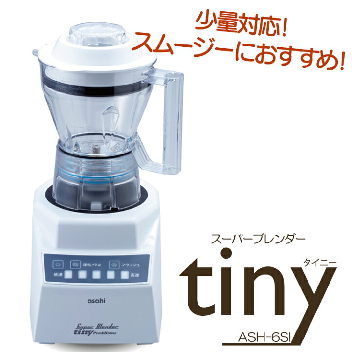 楽天市場】【ロックアイス刃 小容器】スーパーブレンダー tiny 