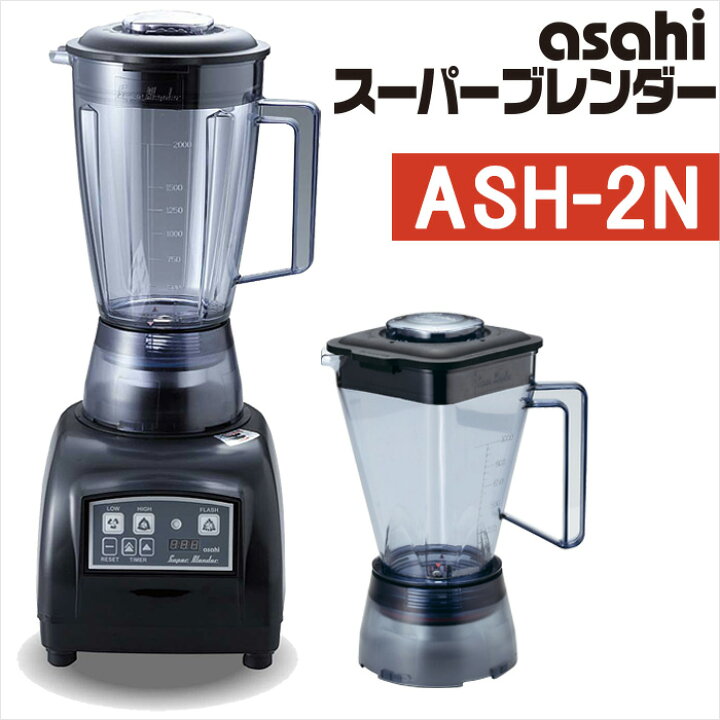 楽天市場】スーパーブレンダー ASH-2N アサヒ ブレンダー 旭 