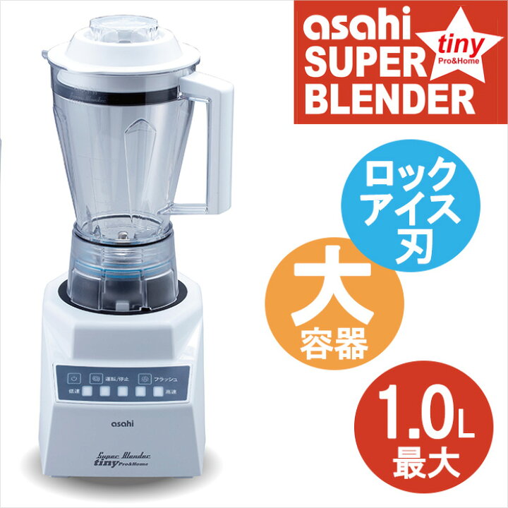 楽天市場】【ロックアイス刃 大容器】スーパーブレンダー tiny 
