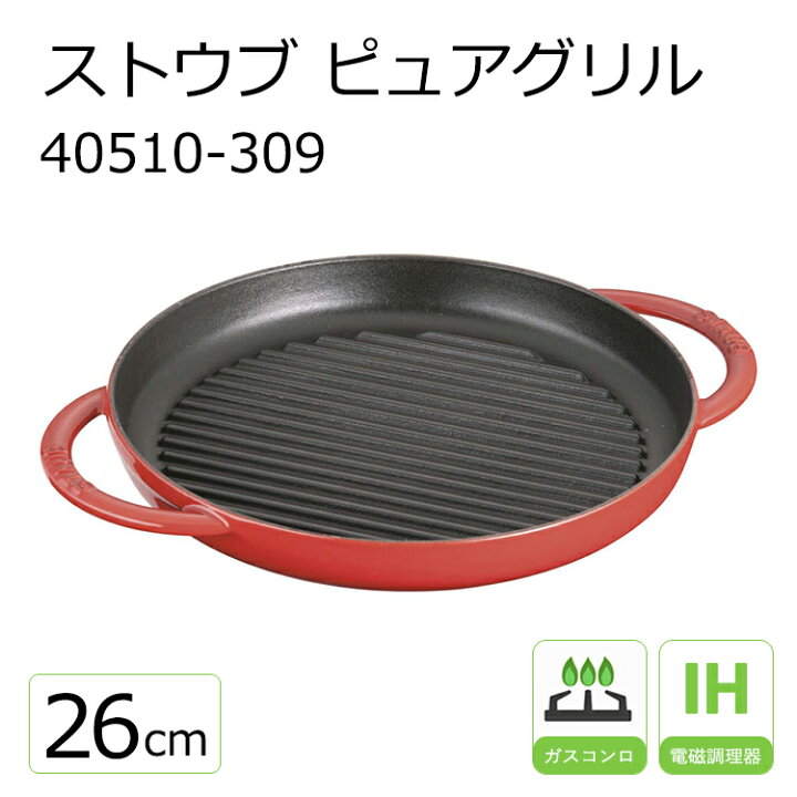 楽天市場】ストウブ ピュアグリル 26cm 40510-309 チェリー【STAUB  
