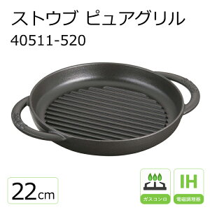ストウブ IH対応 ピュアグリル ラウンド 22cm [ブラック] (フライパン  