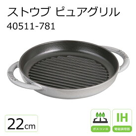 ストウブ ピュアグリル 22cm 40511-781 グレー【STAUB】 【ih グリルパン】【両手】【鋳鉄】【staub】【鉄製 フライパン】【熱々】【ステーキ】【ハンバーグ】【焼き目】【山型 溝】【油分】【野菜】【ヘルシー】【お買い物マラソン ポイント10倍】