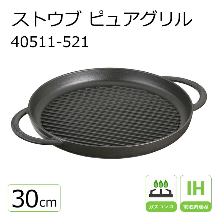 楽天市場】ストウブ ピュアグリル 30cm 40511-521 ブラック 【STAUB 