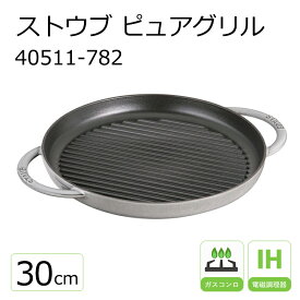 ストウブ ピュアグリル 30cm 40511-782 グレー【STAUB】【ih グリルパン】【両手】【鋳鉄】【30cm】【staub】【鉄製 フライパン】【熱々】【ステーキ】【ハンバーグ】【焼き目】【山型 溝】【油分】【野菜】【ヘルシー】