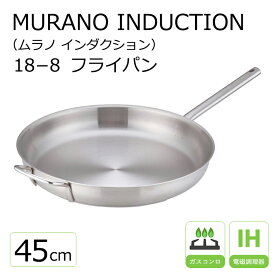 ムラノ インダクション18-8 フライパン 45cm 【Murano】Murano 調理器具 ステンレス 45cm ih フライパン シンプル フライパン フライパン 向い手付 熱伝導 洗いやすい