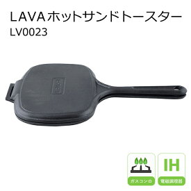 LAVA ホットサンドトースター LV0023 ホットサンド ih 調理器具 シンプル 直火 保温 アウトドア キャンプ プレスサンド ギフト キッチン【スーパーSALE ポイント10倍】