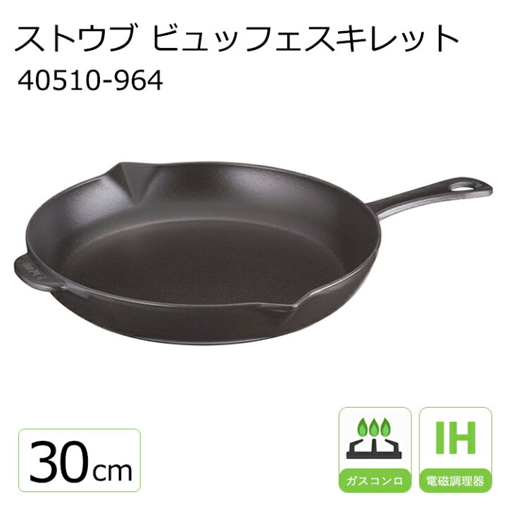 楽天市場】ストウブ ビュッフェ スキレット 30cm 40510-964 BL 