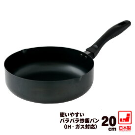 【深型 20cm】【鉄 フライパン 日本製】 使いやすい パラパラ炒飯パン 20cm 【藤田金属】すぐ使える 鉄フライパン ih 新生活 鉄のフライパン 新生活 油ならし 焼き付け不要 炒飯 焼き飯 鉄分 フライパン鉄 エコ 長持ち 鉄製