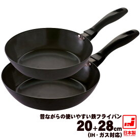 【鉄フライパン 日本製】【20cm 28cm】 昔ながらの使いやすい鉄フライパンセット【母の日ギフト】【藤田金属】 新生活 すぐ使える 鉄のフライパン ih 油ならし 焼き付け済 鉄 フライパン 鉄分 フライパン鉄 育てるフライパン 鉄製 フライパン