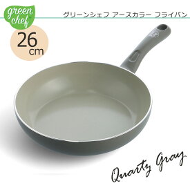 グリーンシェフ アースカラーフライパン 26cm クォーツグレー【GREENCHEF】【母の日ギフト】新生活 フライパン ih セラミックフライパン PFAS FREE 安全 炒め物 こびりつきにくい お手入れ簡単 セラミック 調理器具 CC005424-004