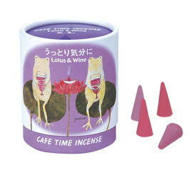 カフェタイムインセンス 「うっとり気分に」 ロータス ワイン お香 室内香 コーンタイプ 香道 コーン 誕生日 プレゼント ギフト 日本香堂