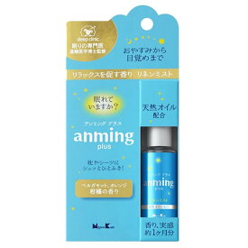 【メール便3点まで】アンミングプラス anmingplus リネンミスト 15ml 携帯 アロマミスト ルームスプレー フレグランス ギフト アロマ 携帯 快眠グッズ 安眠 寝つき 柑橘 リラックス ギフト