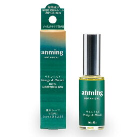 【メール便3点まで】アンミング ボタニカル リネンミスト 15ml anming 眠活 スプレー アロマ ミスト 快眠 携帯 100%植物精油 バレンシアオレンジ サンダルウッド ベチバー ひのき 新生活 ギフト