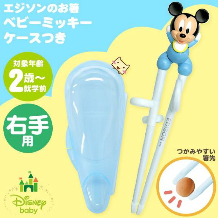 楽天市場】エジソンのお箸 ディズニー ケース付き ベビーミッキー 右手 
