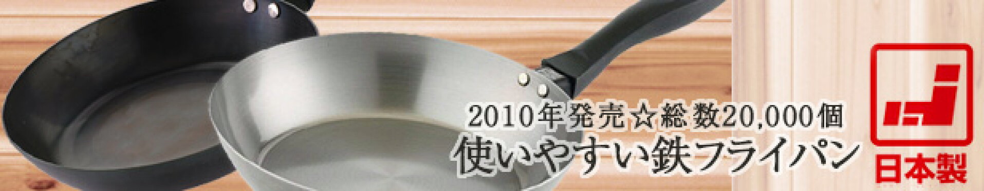 鉄のフライパン