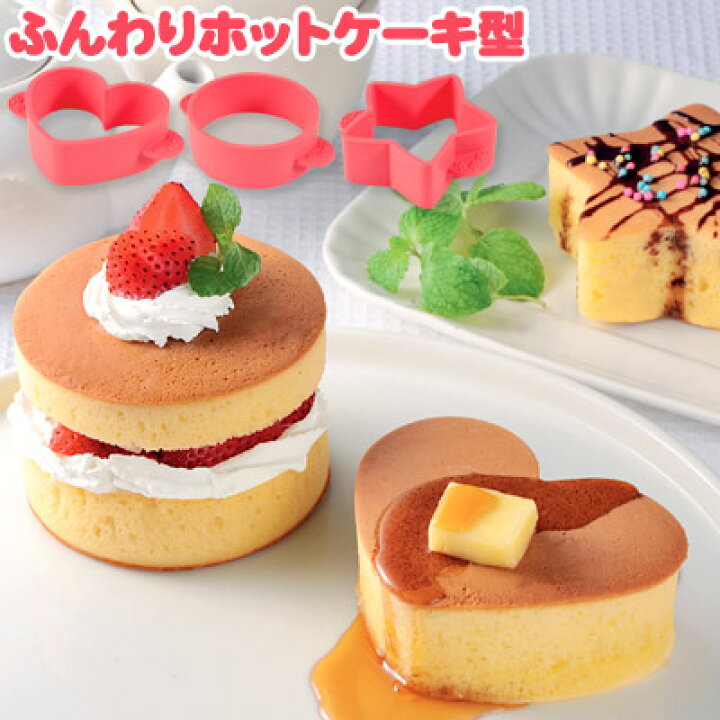 楽天市場 ふんわりホットケーキ型 3個組 ホットケーキ ふんわり 簡単 パンケーキ おやつ 朝食 ごはん抜き型 目玉焼き 便利 デコ料理 おうち時間 かわいい アーネスト 生活便利雑貨店