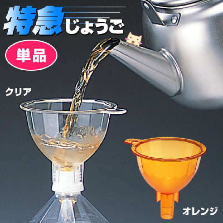 楽天市場】特急じょうご 単品 ペットボトルに固定できるじょうご 麦茶 