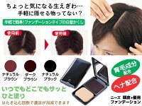 ニーズ頭皮+髪用おしゃれファンデーション(ヘナ配合)【白髪かくし】