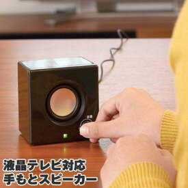 液晶テレビ対応 手もとスピーカー ANS-501 シニア スピーカー 手もとスピーカー スピーカ ギフト アイデアグッズ スマイルキッズ【お買い物マラソン ポイント10倍】