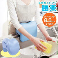 もたれてシンク腰楽【アルファックス】