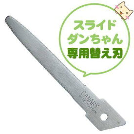 【メール便可】【パーツ販売】 ダンボールのこ スライドダンちゃん 替え刃 パーツ販売 引っ越し 段ボール 通販 段ボール 開封 工作 簡単 DIY コンパクト ダンボールのこ ダンちゃん