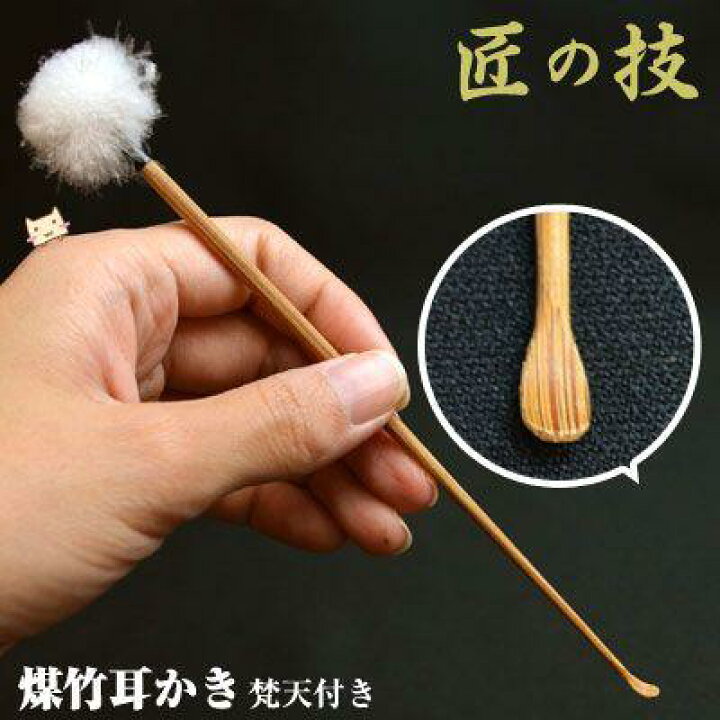 楽天市場】【メール便 4個まで】 匠の技 煤竹耳かき みみかき 日本製 