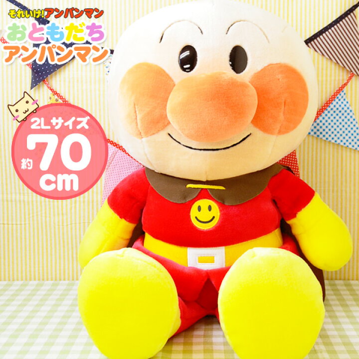 楽天市場】アンパンマン おともだちアンパンマン 2L 特大 3歳 