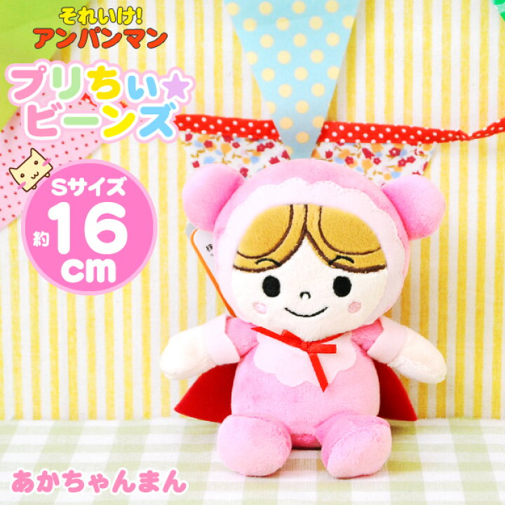 楽天市場 ぬいぐるみ 赤ちゃんのアンパンマン ポッポちゃん あかちゃんまん アンパンマン プリちぃビーンズs Plus ベイビートリオ おうち時間 ごっこあそび 親子あそび セガトイズ 生活便利雑貨店
