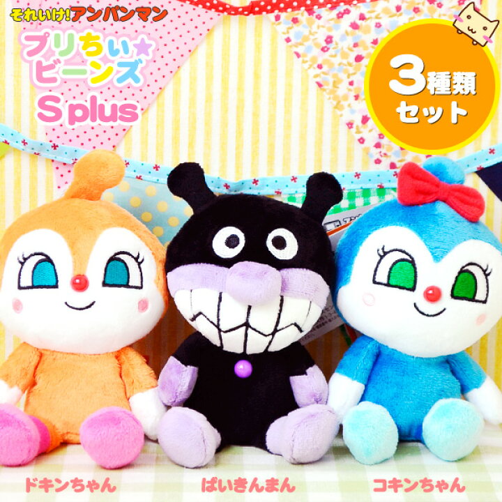 楽天市場 アンパンマン ぬいぐるみ セット プリちぃビーンズs Plus ばいきんまん ドキンちゃん コキンちゃん 3種類セット おうち時間 ごっこあそび 親子あそび セガトイズ ポイント10倍 3 21 時 生活便利雑貨店