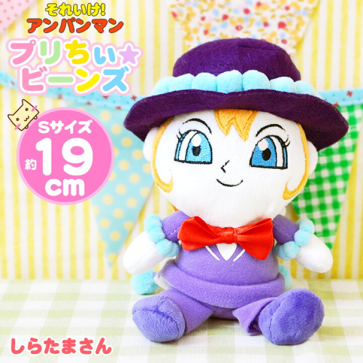 楽天市場】【しらたまさん ぬいぐるみ】アンパンマン プリちぃビーンズ  