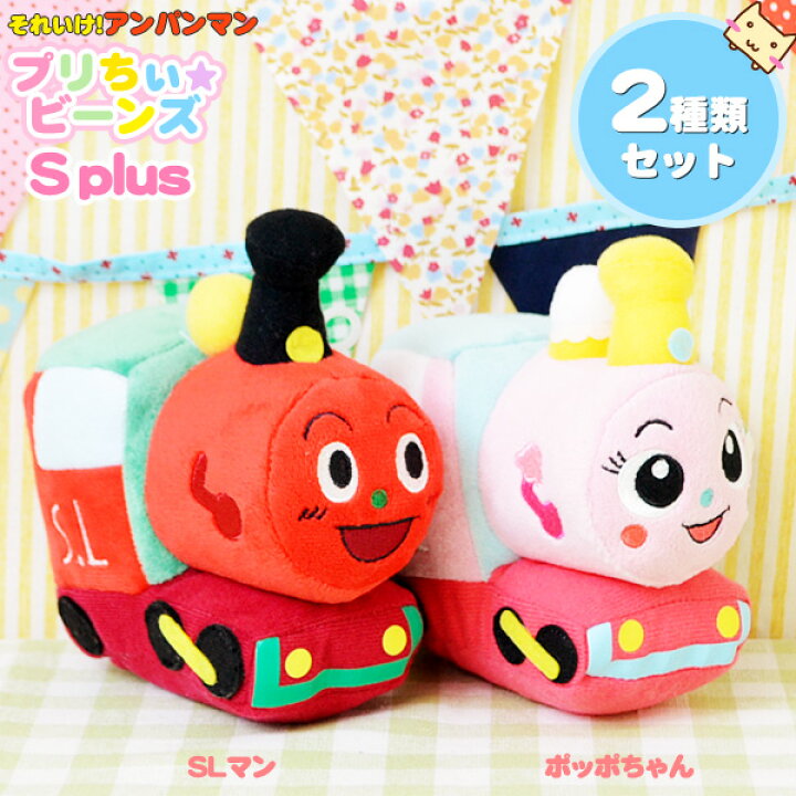 楽天市場 アンパンマン ぬいぐるみ Slマン ポッポちゃん アンパンマン プリちぃビーンズs Plus 蒸気機関車ペアセット おうち時間 ごっこあそび 親子あそび セガトイズ ポイント10倍 楽天 スーパーセール 生活便利雑貨店