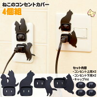 ねこのコンセントカバー4個組(A・Bセット)【旭電機化成】