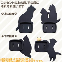 デザインはねこの黒いシルエットで、コンセントの上の段、下の段にそれぞれ使います
