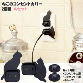 【当日発送可能】【メール便 送料無料 4点まで】ねこのコンセントカバー 2個組 Aセットスマイルキッズトラッキング カバー 火災 火事 防止 防災 新生活 コンセントキャップ コンセント プラグ カバー 日本製