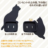 ねこのコンセントカバー2個組Aセット【コンセントの上の段、下の段にそれぞれ使います】