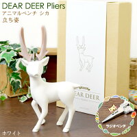 アニマルペンチシカDEARDEERPliers(ラジオペンチ)立ち姿マットホワイト【アイシンキング】