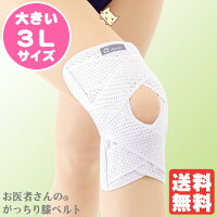 お医者さんのがっちり膝ベルト3Lサイズ【アルファックス】