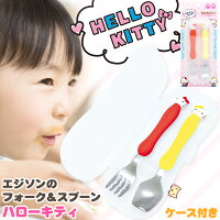 エジソンのフォーク&スプーンハローキティケース付き【ケイジェイシー】