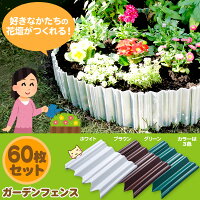 ガーデンフェンス60枚入りADP-260【旭電機化成】