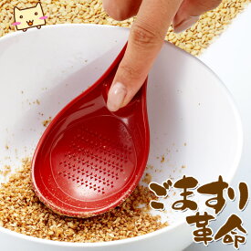 【当日発送可能】ごますり革命 スマイルキッズ ゴマをする ショウガ ニンニク スプーン すりこぎ 軽量 新生活 主婦のアイデア すりごま器 ゴマすり器 ごますりスプーン キッチン雑貨 ギフト テレビ放映
