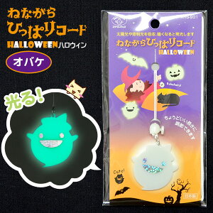 【当日発送可能】【メール便可 6点まで】ねながらひっぱりコード ハロウィーン オバケ ハロウィン オバケ ライト 電気 紐 延長 ゴースト 飾り付け デコレーション 子供部屋 スマイルキッズ