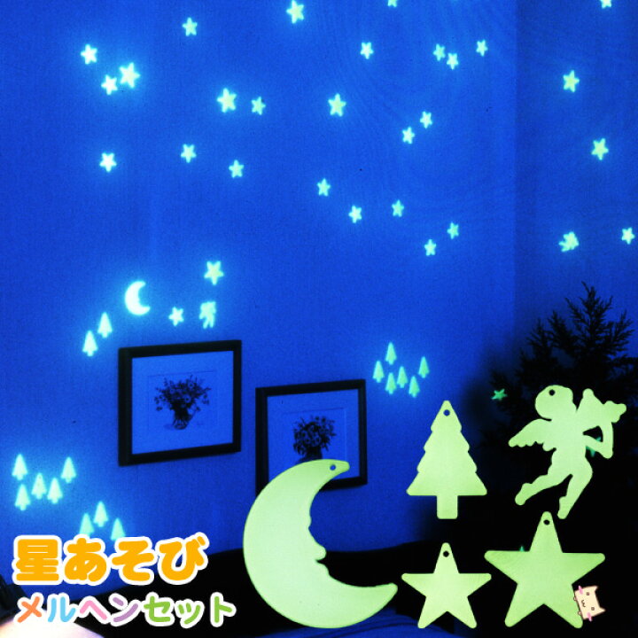 楽天市場 星あそび メルヘンセット 夜 になると光る蓄光素材 スマイルキッズ 蓄光 イルミネーション パネル 装飾 パーテーション 飛沫防止パネル 便利 子供 子供部屋 ウォール 星 生活便利雑貨店