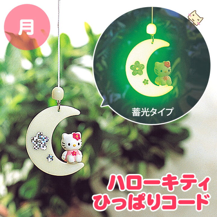 楽天市場】【メール便可 6点まで】 ひっぱりコード キティ 【月】 AHS 