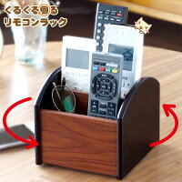 くるくる回るリモコンラック【旭電機化成】