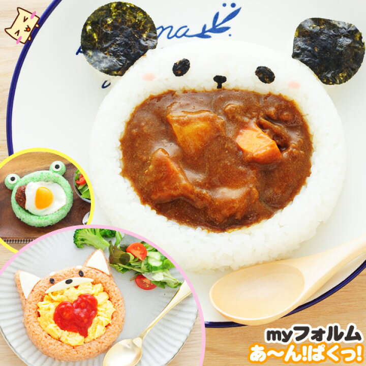 楽天市場 ごはん抜き型 Myフォルム あーん ぱく ご飯を皿のように盛り付けられる抜き型 デコ キッズランチ 動物型 おうち時間 カレー お子様 かわいい 盛り付け 子供が喜ぶ アーネスト 生活便利雑貨店 楽天市場 ごはん抜き型 Myフォルム あーん ぱく ご飯を皿のように盛り付けられる抜き型 デコ キッズランチ 動物型 おうち時間 カレー お子様 かわいい 盛り付け 子供が喜ぶ アーネスト 生活便利雑貨店