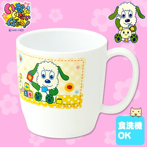 【当日発送可能】【在庫限り】いないいないばあっ!コップ【食洗器対応】【プラ コップ】【PP製】【うがい】【子供用食器】【スケーター】【当日発送可能】