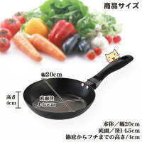 昔ながらの使いやすい鉄フライパン20cm【商品サイズ】